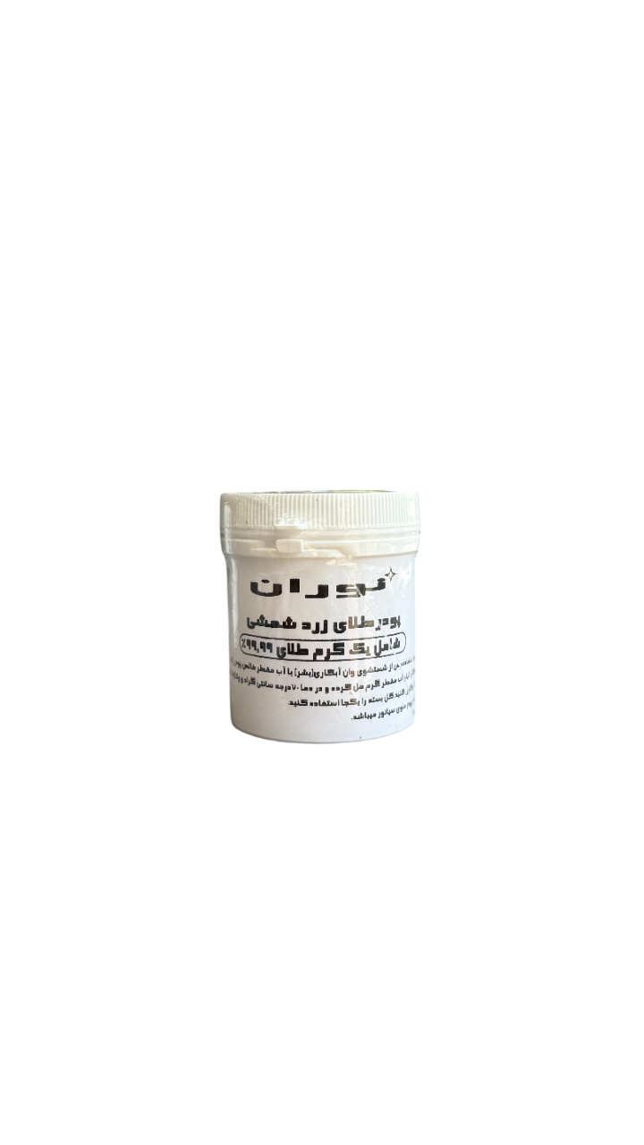 پودر آبکاری طلا زرد نوران ابزارنوین ابزار نوین مجموعه ابزارنوین مجموعه ابزار نوین نوین تولز نوین ابزار novintools.net novintools novin tools novin_jewelry_tools novinjewelrytools