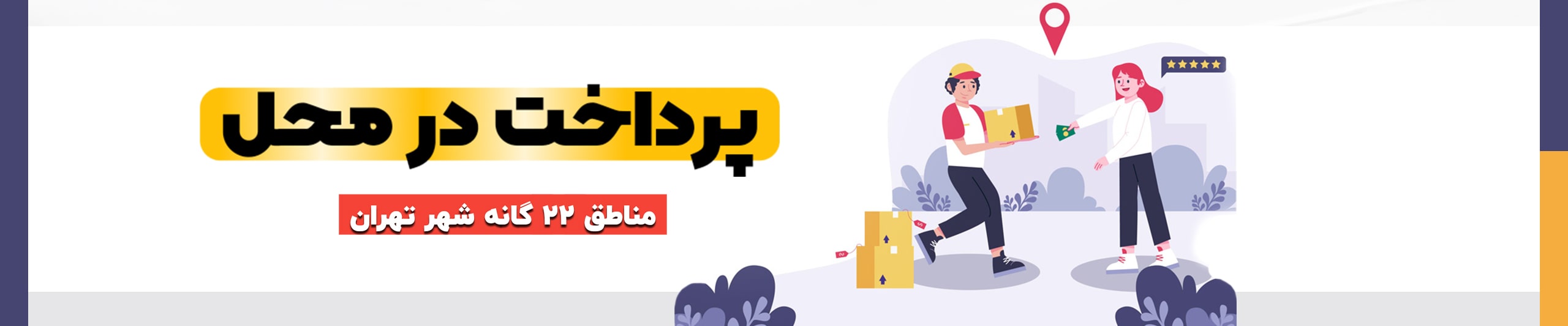 پرداخت-در-محل-min