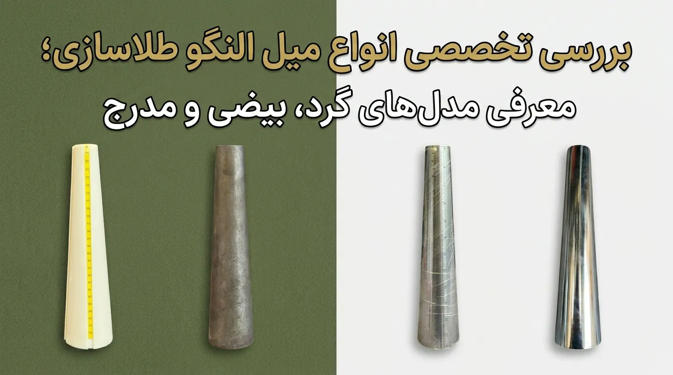 بررسی تخصصی انواع میل النگو طلاسازی؛ معرفی مدل‌های گرد، بیضی و مدرج وبلاگ مجموعه ابزار نوین